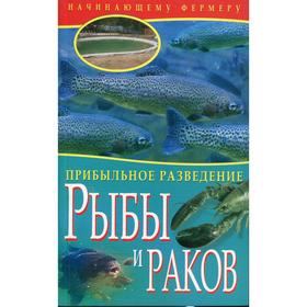 

Прибыльное разведение рыбы и раков. Жмакин М.