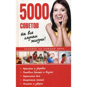 

5000 советов на все случаи жизни! Батурина А.Е.