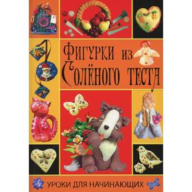 

Фигурки из соленого теста. Уроки для начинающих. Рубцова Е. С.