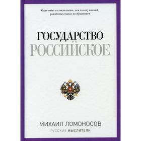 

Государство Российское. Ломоносов М. В.