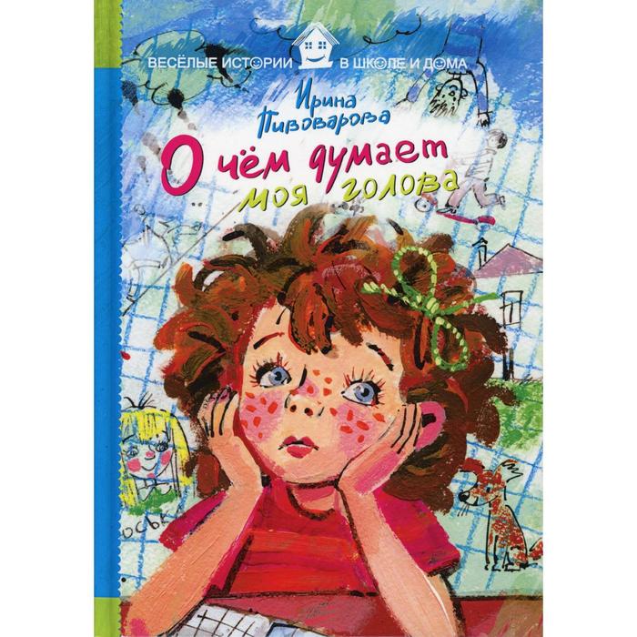 

О чем думает моя голова. Пивоваров И.