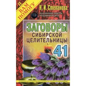 

Заговоры сибирской целительницы. Выпуск 41 (обложка). Степанова Н.И.