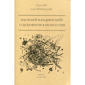 

О духовном в искусстве. Кандинский В. В.