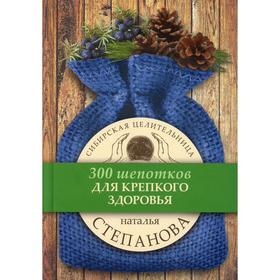 

Для крепкого здоровья. Степанова Н. И.