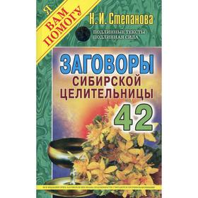 

Заговоры сибирской целительницы Вып. 42 (обложка). Степанова Н.И.