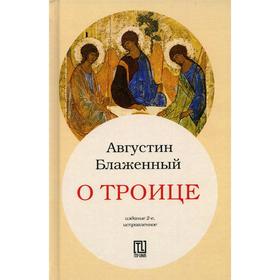 

О Троице. 2-е издание, исправлено. Августин Аврелий Блаженный