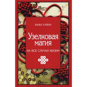 

Узелковая магия на все случаи жизни. Краснова М.