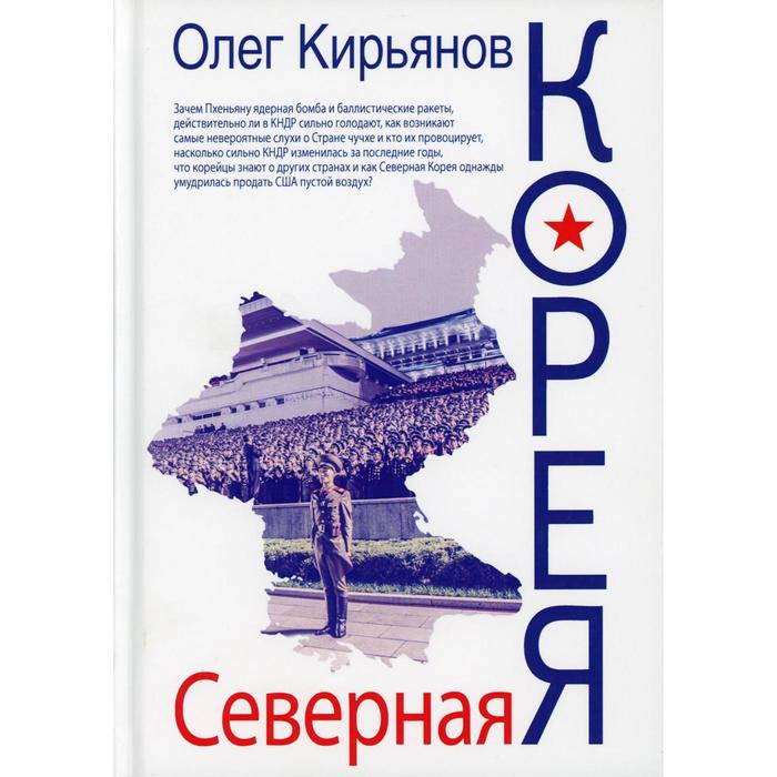 Северная Корея. 2-е издание, исправлено. Кирьянов О.В.