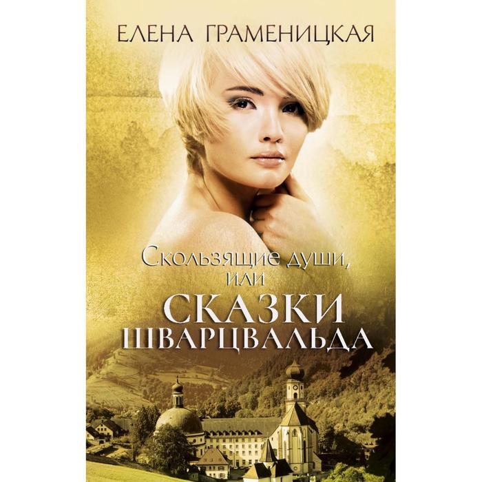 

Скользящие души, или сказки Шварцвальда. Граменицкая Е.