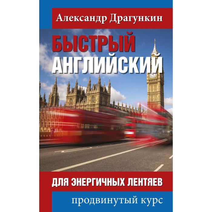 Быстрый английский для энергичных лентяев. Драгункин А.