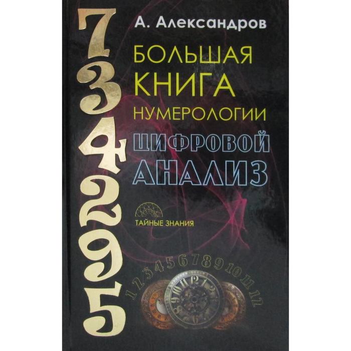 фото Большая книга нумерологии. цифровой анализ. александров а. рипол классик