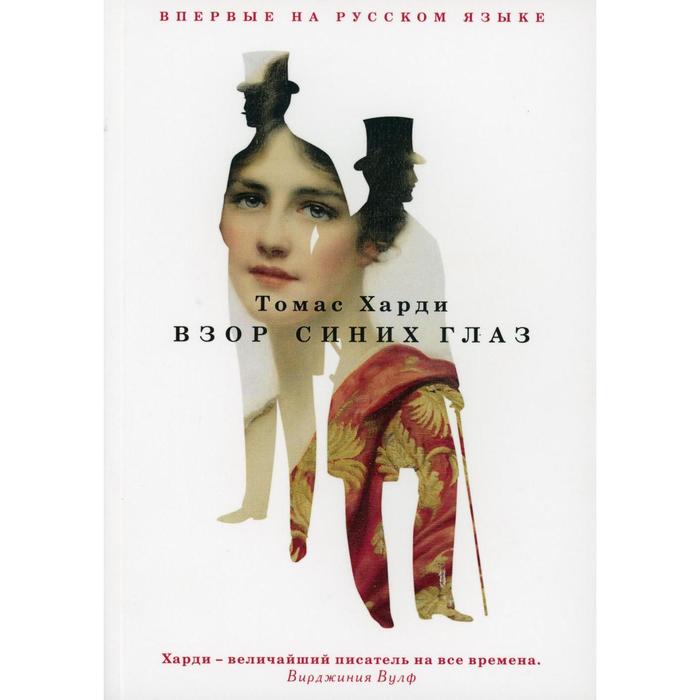 

Взор синих глаз: роман. Харди Т.