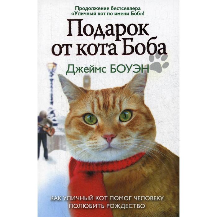 

Подарок от кота Боба. Как уличный кот помог человеку полюбить Рождество. Боуэн Дж.