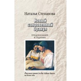 

Новый сокровенный Оракул. Предсказания и гадания. Степанова Н. И.