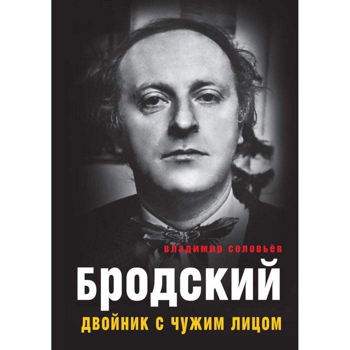 

Бродский. Двойник с чужим лицом. Соловьев В.