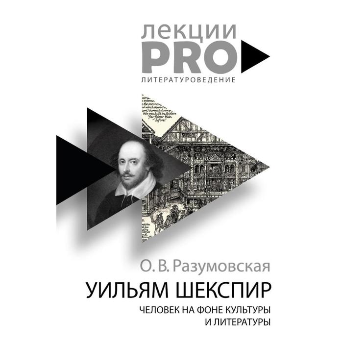 

Уильям Шекспир. человек на фоне культуры и литературы. Разумовская О. В.