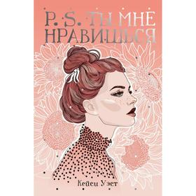 

P. S. Ты мне нравишься: роман. Уэст К.