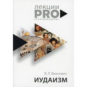 

Иудаизм: лекции. Вихнович В. Л.