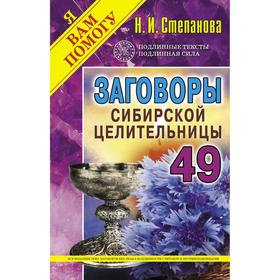 

Заговоры сибирской целительницы. Вып. 49 (пер.). Степанова Н. И.