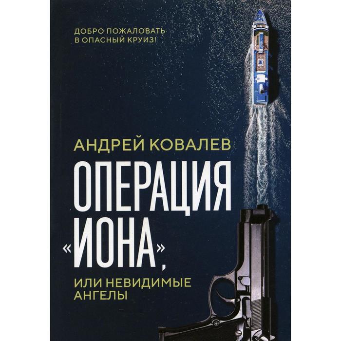 

Операция «Иона», или Невидимые ангелы. Ковалев А.
