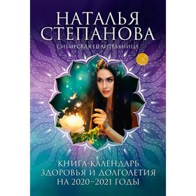 

Книга-календарь здоровья и долголетия на 2020-2021 годы. Степанова Н. И.