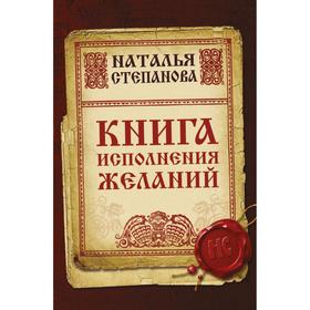 

Книга исполнения желаний. Степанова Н. И.