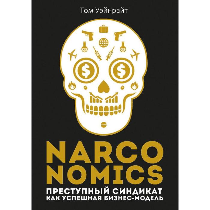 

Narconomics: Преступный синдикат как успешная бизнес-модель. Уэйнрайт Т.