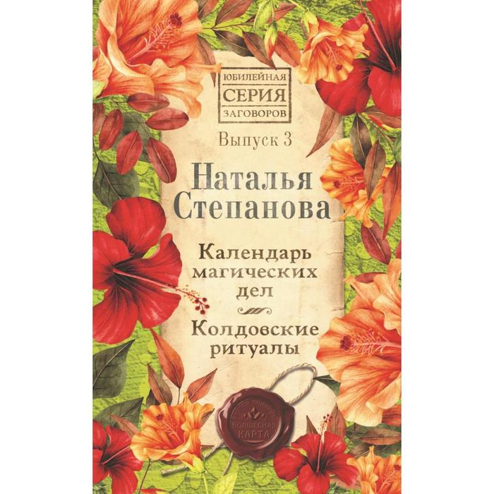 Защитная книга календарь степановой на каждый день. Календарь магических дел. Н И Степанова.