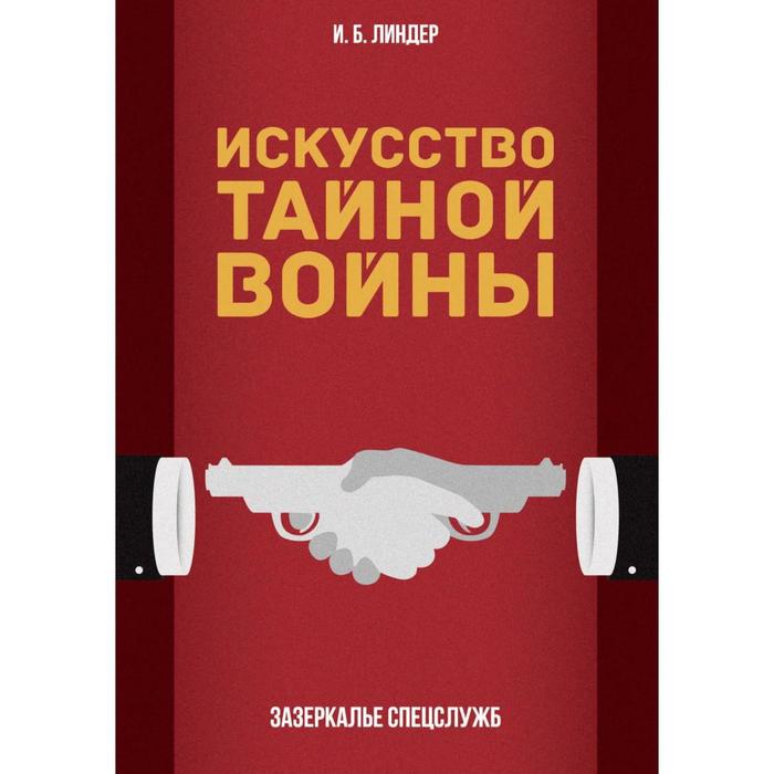 

Искусство тайной войны. Зазеркалье спецслужб. Линдер И. Б.