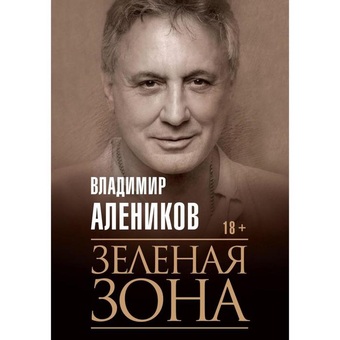 Зеленая зона. Алеников В. М. алеников в пантелей пугало и отличница перышкина алеников в м