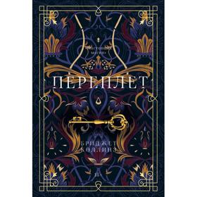 

Переплет. Коллинз Б.