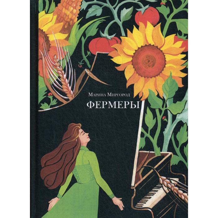 

Фермеры. Миргород М.