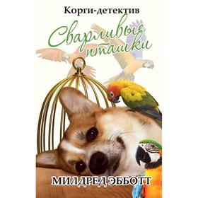 Корги-детектив: сварливые пташки. Милдред Эбботт