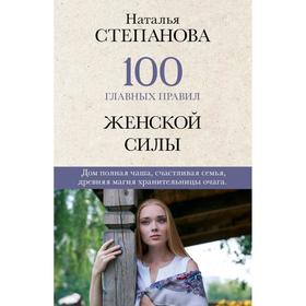 

100 главных правил женской силы. Степанова Н. И.