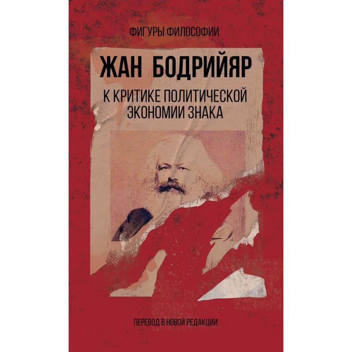 К критике политической экономии знака. Бодрийяр Ж. бодрийяр ж ясперс к призрак толпы