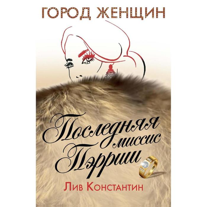 

Последняя миссис Пэрриш: роман. Константин Лив