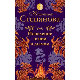 

Исцеление огнем и дымом. Степанова Н. И.
