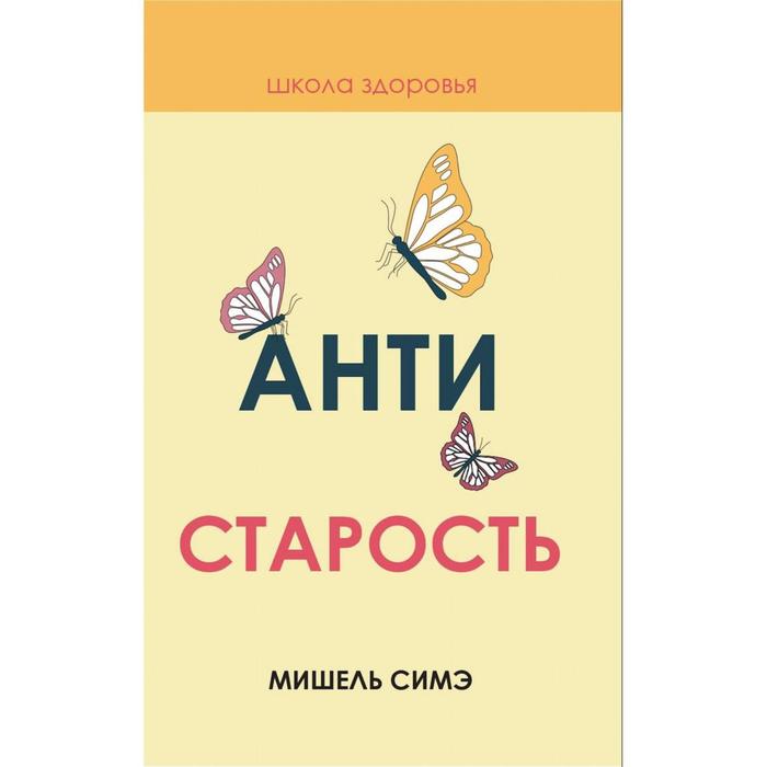 

Антистарость. Симэ М.