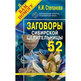 

Заговоры сибирской целительницы. Вып. 52 (обложка). Степанова Н.И.