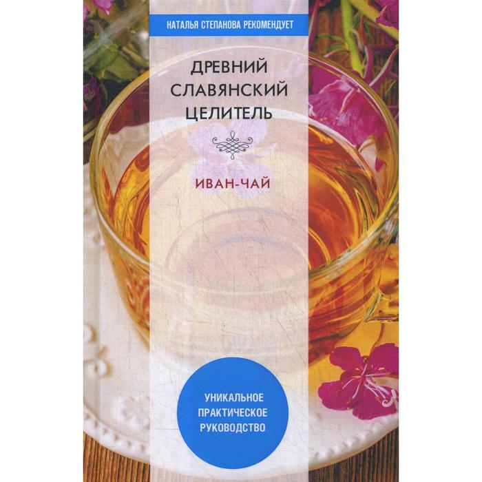 Древний славянский целитель иван-чай. Уникальное практическое руководство. Зайцев В. Б. волшебники здоровья глина шунгит соль уникальное практическое руководство