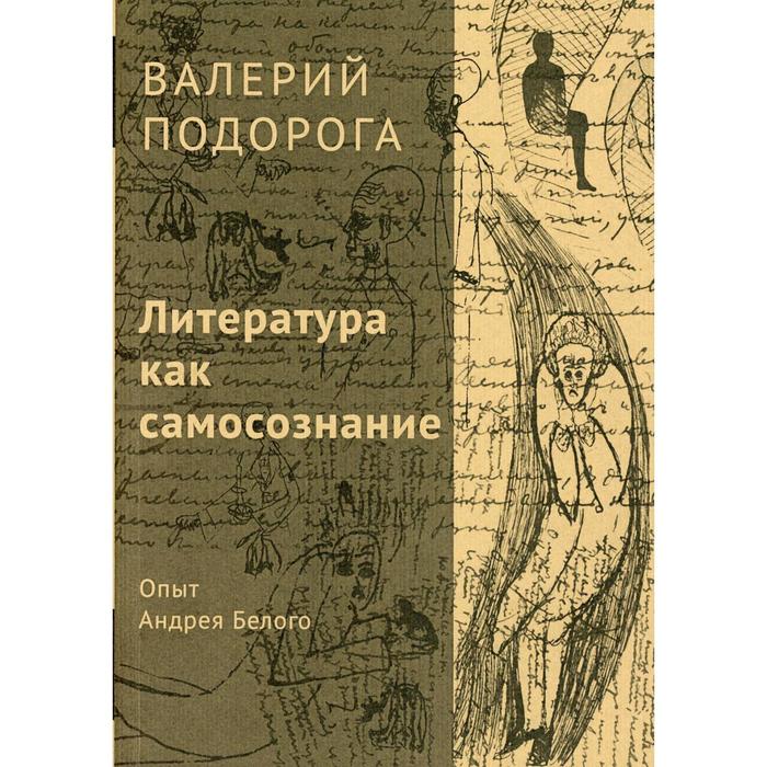 

Литература как самосознание. Опыт Андрея Белого. Подорога В. А.