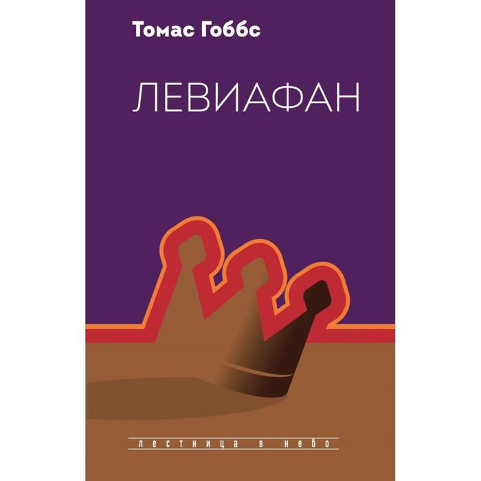 

Левиафан. Гоббс Т.