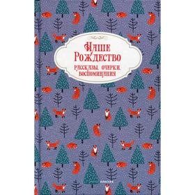 Наше Рождество. Рассказы, очерки, воспоминания