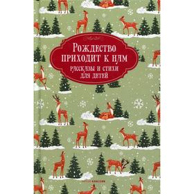 

Рождество приходит к нам. Рассказы и стихи для детей