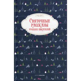 

Святочные рассказы русских писателей