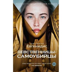 

Девственницы-самоубийцы: роман. Евгенидис Дж.