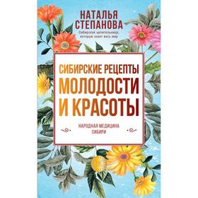 

Сибирские рецепты молодости и красоты. Степанова Н. И.