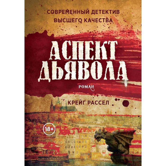 

Аспект дьявола: роман. Крейг Расселл