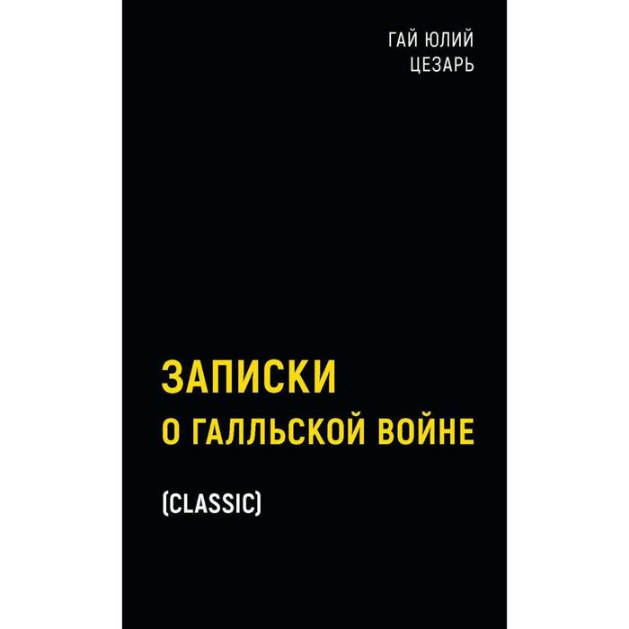 

Записки о Галльской войне. Гай Юлий Цезарь