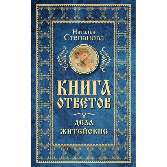 фото Книга ответов. дела житейские. степанова н. и. рипол классик